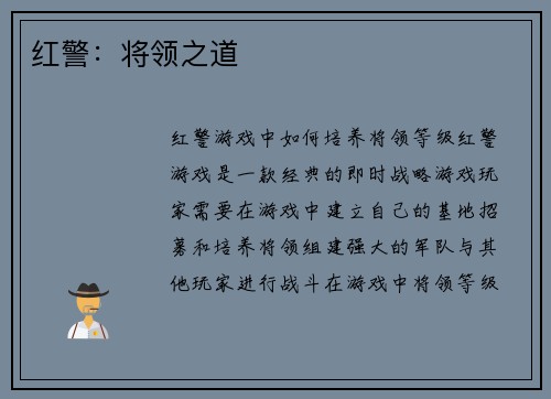 红警：将领之道