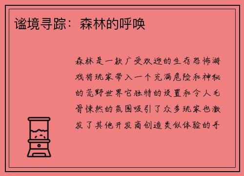 谧境寻踪：森林的呼唤