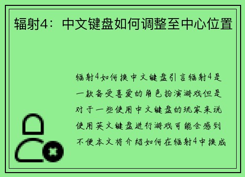 辐射4：中文键盘如何调整至中心位置
