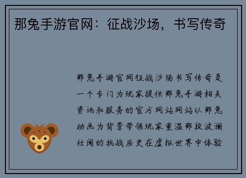 那兔手游官网：征战沙场，书写传奇