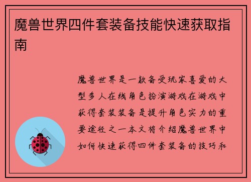 魔兽世界四件套装备技能快速获取指南