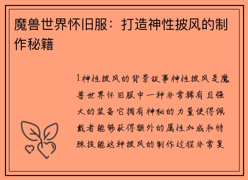 魔兽世界怀旧服：打造神性披风的制作秘籍