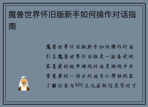 魔兽世界怀旧版新手如何操作对话指南