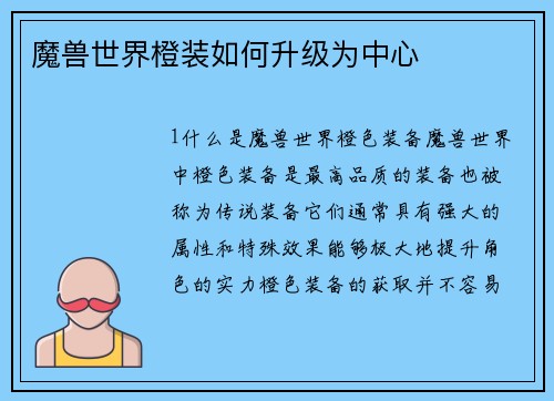 魔兽世界橙装如何升级为中心