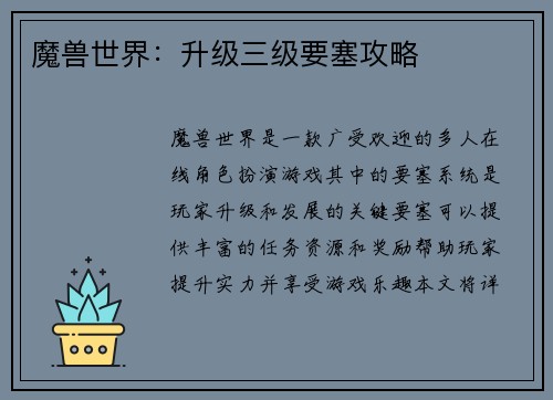 魔兽世界：升级三级要塞攻略