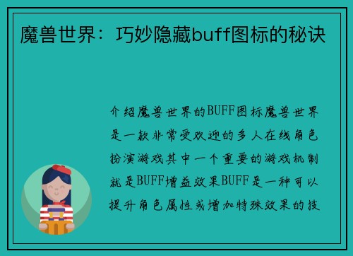 魔兽世界：巧妙隐藏buff图标的秘诀