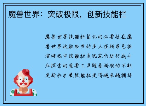 魔兽世界：突破极限，创新技能栏