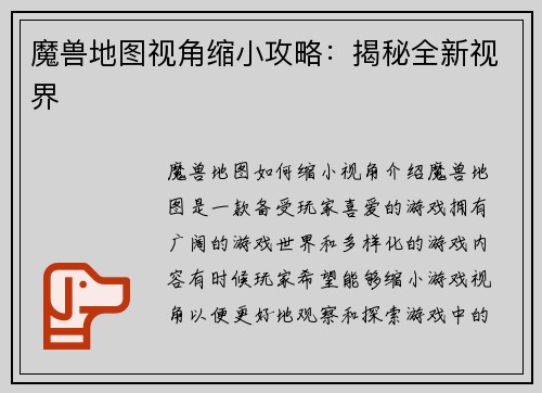 魔兽地图视角缩小攻略：揭秘全新视界