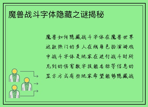 魔兽战斗字体隐藏之谜揭秘