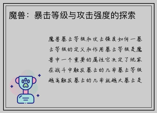 魔兽：暴击等级与攻击强度的探索