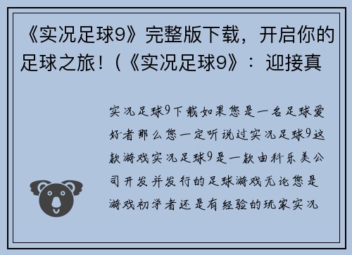 《实况足球9》完整版下载，开启你的足球之旅！(《实况足球9》：迎接真实体育竞技之旅！)