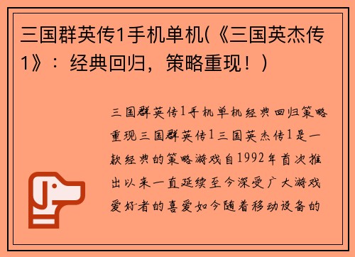 三国群英传1手机单机(《三国英杰传1》：经典回归，策略重现！)