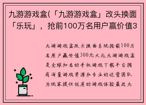 九游游戏盒(「九游游戏盒」改头换面「乐玩」，抢前100万名用户赢价值300元大礼！)