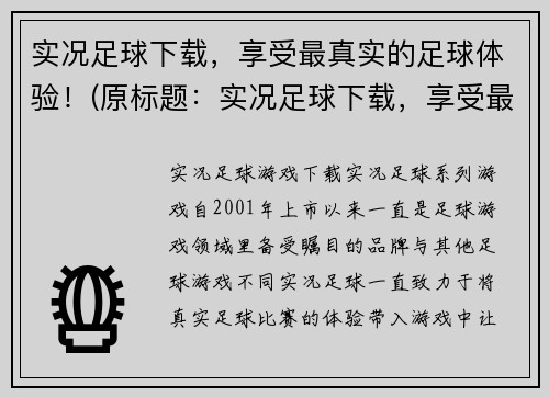 实况足球下载，享受最真实的足球体验！(原标题：实况足球下载，享受最真实的足球体验！新标题：下载实况足球，尽享无与伦比的足球真实感！)