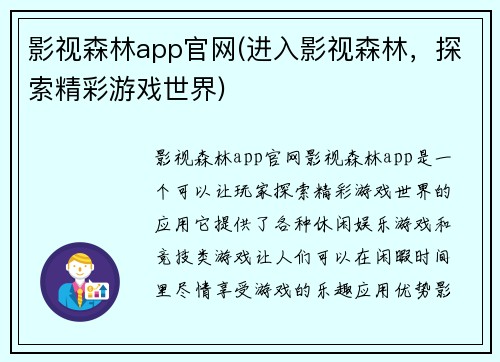 影视森林app官网(进入影视森林，探索精彩游戏世界)