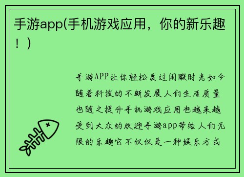 手游app(手机游戏应用，你的新乐趣！)