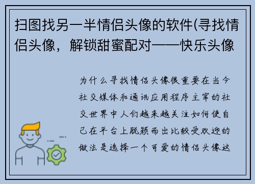 扫图找另一半情侣头像的软件(寻找情侣头像，解锁甜蜜配对——快乐头像配对软件)